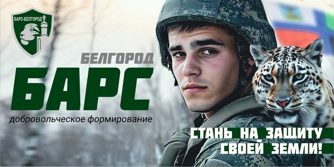 В Алексеевском муниципальном округе продолжается набор в ряды добровольческого отряда «БАРС – Белгород»..