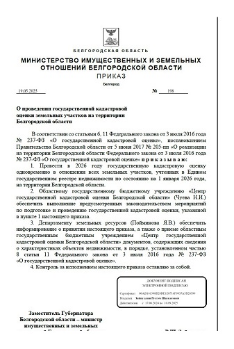 Приказ Министерства имущественных и земельных отношений Белгородской области от 19.05.2025г. №198 &quot;О проведении государственной кадастровой оценки земельных участков на территории Белгородской области&quot;.