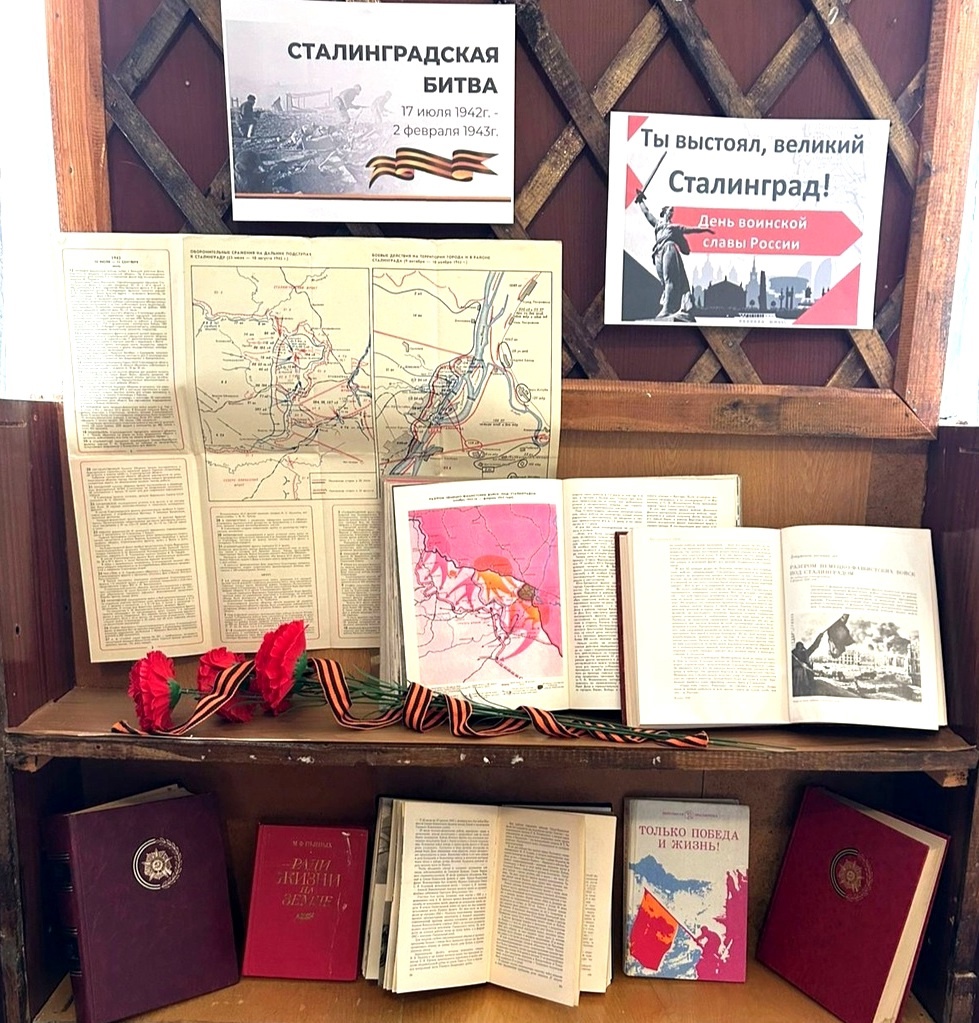 Книжная выставка «Ты выстоял, великий Сталинград!».