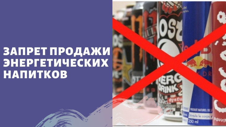 С 1 марта 2025 года будет запрещена продажа энергетиков несовершеннолетним. С 1 марта 2025 года будет запрещена продажа энергетиков несовершеннолетним.