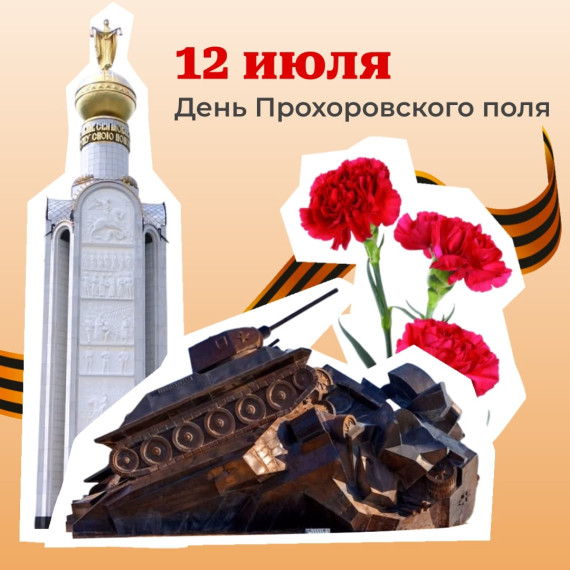 "12 июля - День Прохоровского поля". "12 июля - День Прохоровского поля".