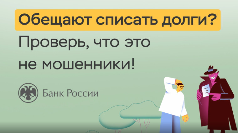 «Обещают списать долги: проверь, что это не мошенники».