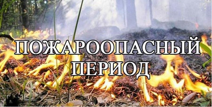 Пожароопасный период!. Пожароопасный период!.